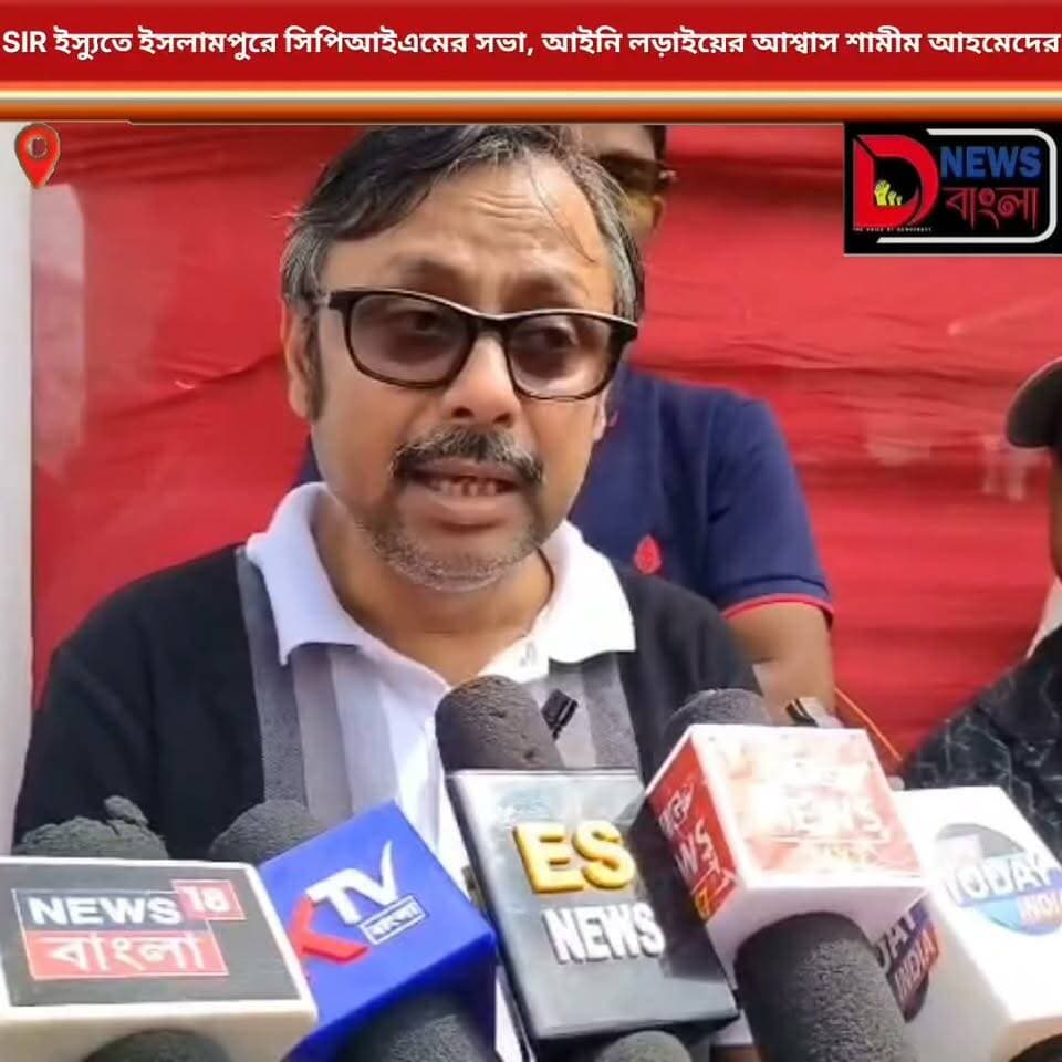 SIR ইস্যুতে ইসলামপুরে সিপিআইএমের সভা, আইনি লড়াইয়ের আশ্বাস শামীম আহমেদের।