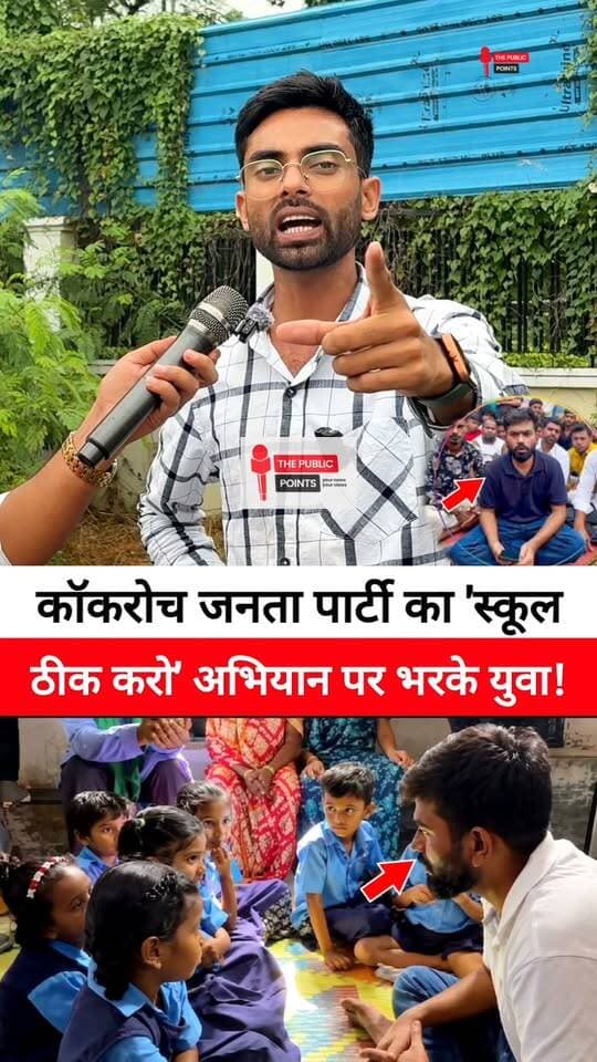 कॉकरोच जनता पार्टी का 'स्कूल ठीक करो' अभियान पर भरके युवा!
#cockroachjantaparty #LatestNews #fbreels #viralreels #sarkarischool