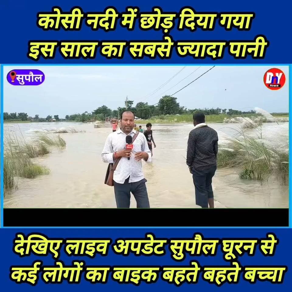 देखिए जैसे ही बढ़ा कोसी में पानी हालत क्या हो गई ! #Kosi_Nadi_update #Supaul_News #Bihar_flood_2026 #viral_video #Kosi_barrage