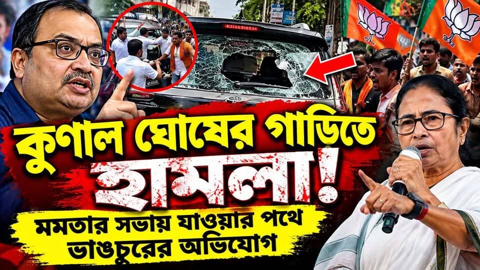কুণাল ঘোষের গাড়িতে হামলা! মমতার সভায় যাওয়ার পথে ভাঙচুরের অভিযোগ।