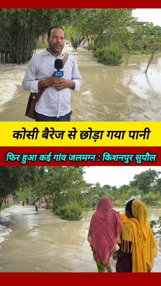 पिरगंज किशनपुर सुपौल Kosi Nadi update kosi barrage#Kosi_Nadi_update #Kosi_barrage #Supaul_News #breaking_news_Supaul #facebookreels #latest_Bharat #shortvideo