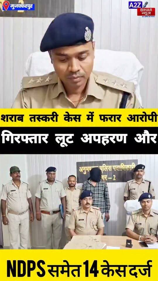#मुजफ्फरपुर में लूट अपहरण और NDPS समेत 14 केस है दर्ज शराब तस्करी में फरार आरोपी पुलिस के हत्थे चढ़ा।
#A2zbiharnewsmuzaffarpur #sspmuzaffarpur #DMMUZAFFARPUR #CMNitishKumar #DGPBihar #viralvideoシ #instagramreels #Loot #DIUTEAM #SDPO