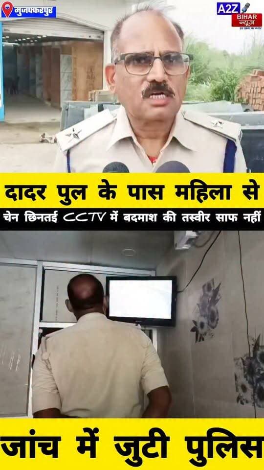#मुजफ्फरपुर में महिला JE से चेन स्नेचिंग बाजार में सब्जी खरीद रही थी पीड़िता बाइक सवार 1 लाख का सोने का लॉकेट लेकर फरार।
#A2zbiharnewsmuzaffarpur #sspmuzaffarpur #DMMUZAFFARPUR #CMNitishKumar #DGPBihar #viralvideoシ #instagramreels #Loot #DIUTEAM