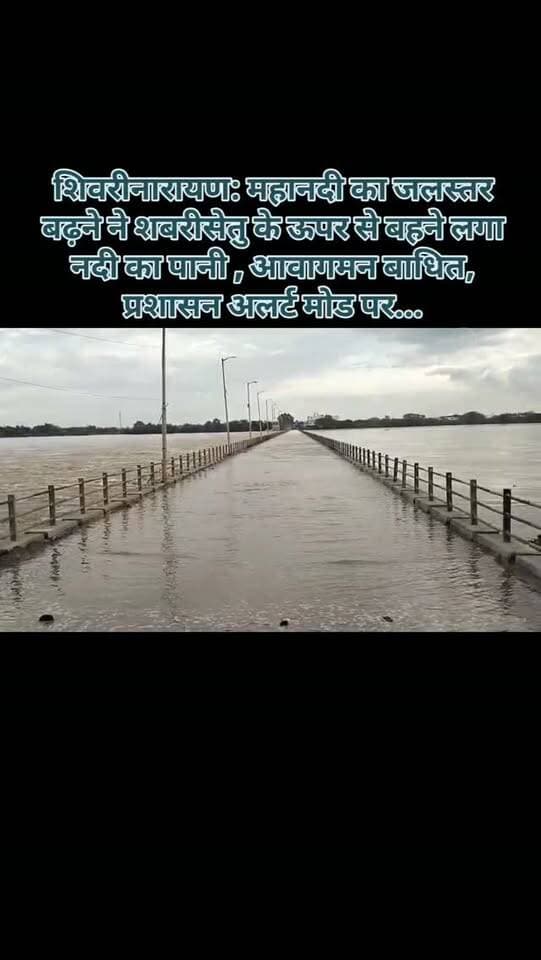 शिवरीनारायण: महानदी का जलस्तर बढ़ने ने शबरीसेतु के ऊपर से बहने लगा नदी का पानी , आवागमन बाधित, प्रशासन अलर्ट मोड पर...
#breakingnews #shivrinarayan #mahanadi