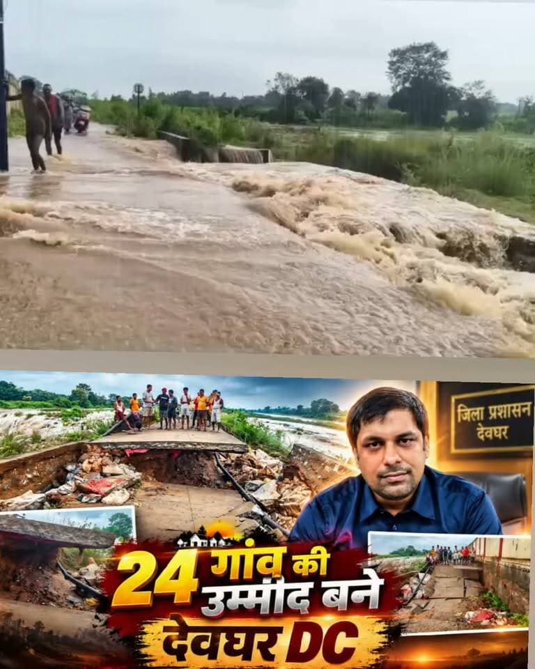 देवघर में बारिश का कहर,24 गांव की उम्मीद बने देवघर DC
