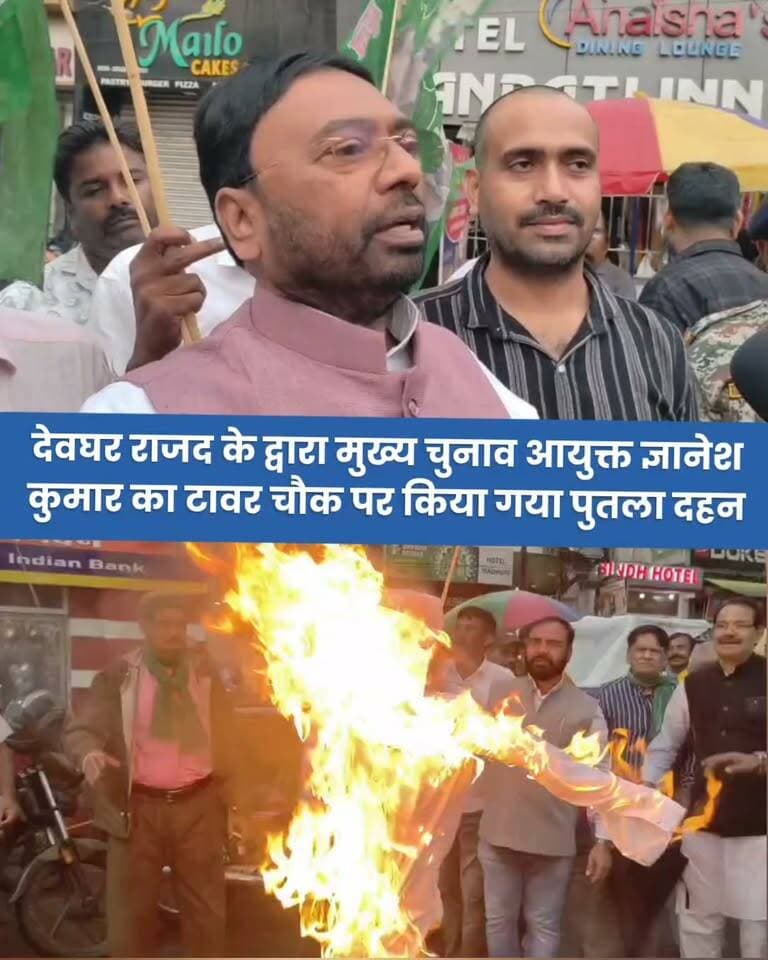 देवघर राजद के द्वारा मुख्य चुनाव आयुक्त ज्ञानेश कुमार का टावर चौक पर किया गया पुतला दहन