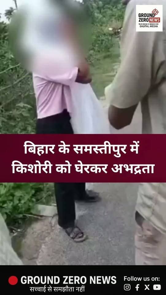 बिहार के समस्तीपुर से किशोरी से कथित बदसलूकी का वीडियो वायरल हो रहा है। वीडियो में कुछ लोग किशोरी को घेरकर उसके साथ अभद्रता करते नजर आ रहे हैं। किशोरी बार-बार छोड़ने की गुहार लगाती दिख रही है। वीडियो कल्याणपुर इलाके का बताया जा रहा है।
.
.
.
.
.
.
.
.
.
.
.
#Bihar #Samastipur #ViralVideo
#CrimeNews #GroundZeroNews