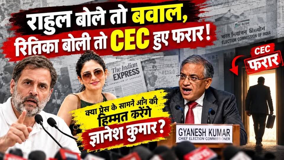 राहुल के सामने बन रहे थे शेर, रितिका के रिपोर्ट से ज्ञानेश कुमार हुए ढ़ेर। खबरों के खिलाड़ी
#ElectionCommissionOfIndia #GyaneshKumar #MukeshSahni #RahulGandhi #ritikachopada #VoterListControversy #ECI #PoliticalNews #FactCheckHindi #IndianPolitics #democracy #RahulGandhi #VivekJoshi #ndavsindia #khabarokekhiladi