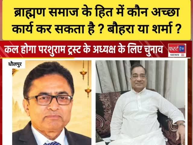 धौलपुर में कल रविवार होगा परशुराम ट्रस्ट के अध्यक्ष के लिए चुनाव, 2 प्रत्याशी पीसी बौहरा और रामगोपाल शर्मा हैं मैदान में हैं। दोनों में से कौन अच्छा है ? कमेंट में बताएं। Dholpur News
#DholpurNews #RajasthanNews #Brahamansamaj #ब्राह्मण #ब्राह्मणसमाज
