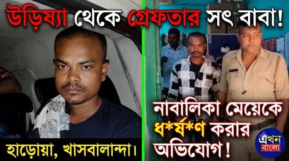 নাবালিকা মেয়ে'কে ধ*র্ষ*ণ করার অভিযোগে উড়িষ্যা থেকে গ্রেফতার সৎ বাবা_ হাড়োয়া, খাসবালান্দা এলাকার ঘটনা _
#Haroa #News #AkhonBangla #Minakhan #Police