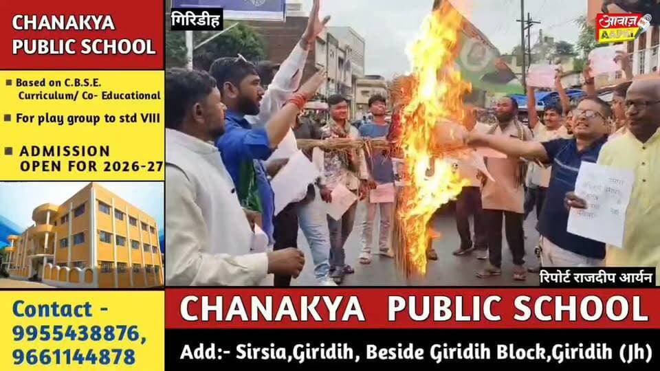गिरिडीह में राजद का हल्लाबोल! मुख्य चुनाव आयुक्त का पुतला फूंका, जमकर गरजे कार्यकर्ता