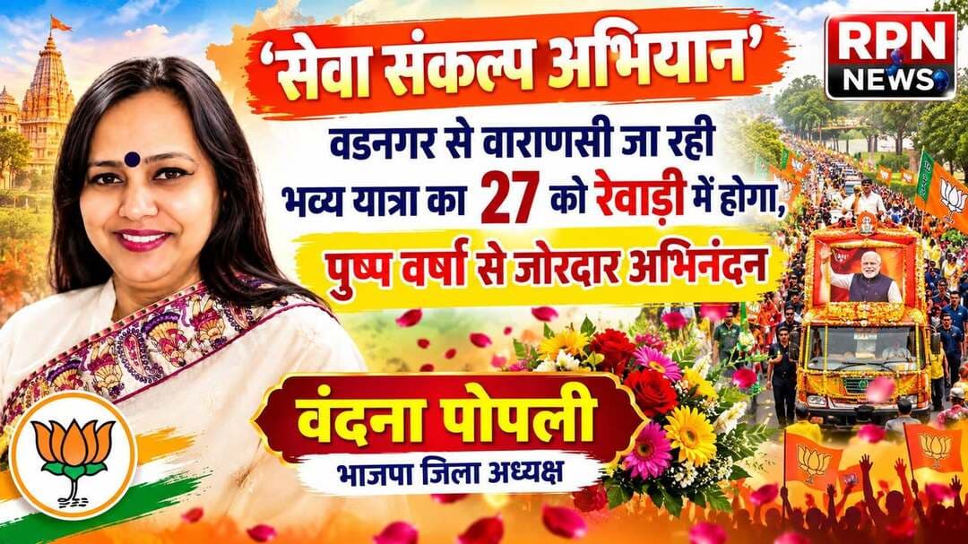 सेवा संकल्प अभियान’: वडनगर से वाराणसी जा रही भव्य यात्रा का 27 को रेवाड़ी में होगा, पुष्प वर्षा से जोरदार अभिनंदन * वंदना पोपली भाजपा जिला अध्यक्ष
‘सेवा संकल्प अभियान’: वडनगर से वाराणसी जा रही भव्य यात्रा का 27 को रेवाड़ी में होगा ऐतिहासिक स्वागत वंदना पोपली
रेवाड़ी। प्रधानमंत्री नरेंद्र मोदी के राष्ट्र सेवा, समर्पण और जन-कल्याण के संकल्प को जन-जन तक पहुंचाने के उद्देश्य से वडनगर से वाराणसी तक निकाली जा रही ‘सेवा संकल्प अभियान’ यात्रा 27 तारीख को वीरभूमि रेवाड़ी की पावन धरा पर प्रवेश करेगी। यह यात्रा राष्ट्र निर्माण, सामाजिक समरसता और अंत्योदय के उस मूल मंत्र को समर्पित है, जिसे केंद्र सरकार ने पूरे भारतवर्ष में एक जन-आंदोलन का रूप दिया है। वडनगर से आरंभ होकर यह यात्रा विभिन्न राज्यों से गुजरते हुए अब हरियाणा में अपने सेवा संकल्पों का संदेश प्रसारित कर रही है और काशी (वाराणसी) की ओर अग्रसर है।
भाजपा जिलाध्यक्ष डॉ. वंदना पोपली ने मीडिया को जानकारी देते हुए बताया कि 27 तारीख को शाम ठीक 4:00 बजे काठूवास टोल के समीप यह भव्य यात्रा रेवाड़ी जिले की सीमा में प्रवेश करेगी। यात्रा के स्वागत के लिए भारतीय जनता पार्टी के कार्यकर्ताओं और आमजन में भारी उत्साह है। उन्होंने बताया कि इस अवसर पर काठूवास टोल पर प्रदेश अध्यक्ष डॉ. अर्चना गुप्ता, जिला रेवाड़ी के विधायक लक्ष्मण यादव,डॉ कृष्ण कुमार व अनिल यादव के साथ साथ जिला प्रभारी मदन गोयल मुख्य रूप से उपस्थित रहकर जिले व प्रदेश के तमाम वरिष्ठ पदाधिकारियों के साथ मिलकर यात्रा की विधिवत अगवानी करेंगे।
काठूवास टोल से प्रवेश के पश्चात यह यात्रा रेवाड़ी शहर के निर्धारित मार्गों से होकर गुजरेगी, जहां पार्टी के सभी समर्पित कार्यकर्ता और आमजन जगह-जगह पर यात्रा का भव्य स्वागत करेंगे। इस दौरान यात्रा में शामिल सभी बाइकर्स और यात्रियों का विशाल पुष्पमालाओं व पुष्प वर्षा के साथ जोरदार अभिनंदन किया जाएगा। डॉ. वंदना पोपली ने कहा कि सेवा संकल्प अभियान केवल एक यात्रा नहीं, बल्कि राष्ट्र निर्माण के प्रति प्रत्येक नागरिक के दायित्व की पुनः स्मृति है। रेवाड़ी नगर में भव्य स्वागत के उपरांत यह यात्रा 28 सितम्बर को पटौदी की ओर प्रस्थान करेगी, जहां से गुरुग्राम जिले में इसका विधिवत प्रवेश कराया जाएगा। जिला भाजपा ने इस राष्ट्रव्यापी अभियान के स्वागत हेतु सभी संगठनात्मक तैयारियां पूर्ण कर ली हैं।