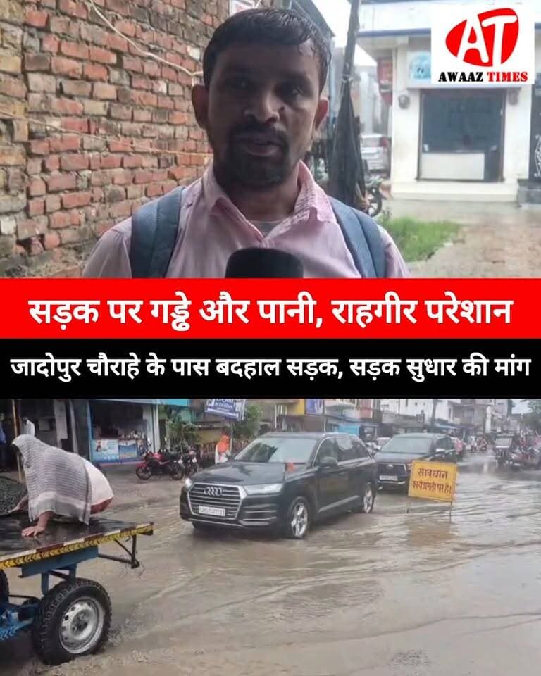 गोपालगंज के जादोपुर चौराहे के पास सड़क बदहाल, गड्ढों और जलजमाव से राहगीर परेशान
#Gopalganj #Jadopur #GopalganjNews #RoadProblem #Waterlogging #BiharNews #LocalNews #AwaazTimes