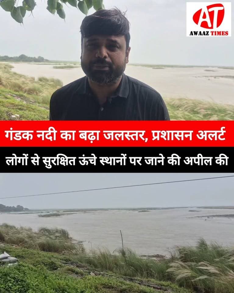 गोपालगंज में गंडक नदी का बढ़ा जलस्तर, प्रशासन अलर्ट; सीओ रजत वर्णवाल ने लोगों से सुरक्षित ऊंचे स्थानों पर जाने की अपील की
#Gopalganj #GandakRiver #FloodAlert #FloodUpdate #GopalganjNews #Gandak #FloodNews #AwaazTimes
