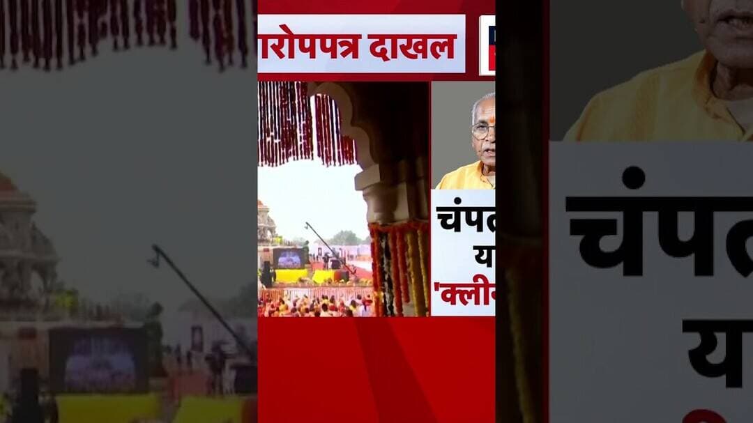 Ayodhya Ram Mandir News | राम मंदिर चोरी प्रकरणी आरोपपत्र दाखल