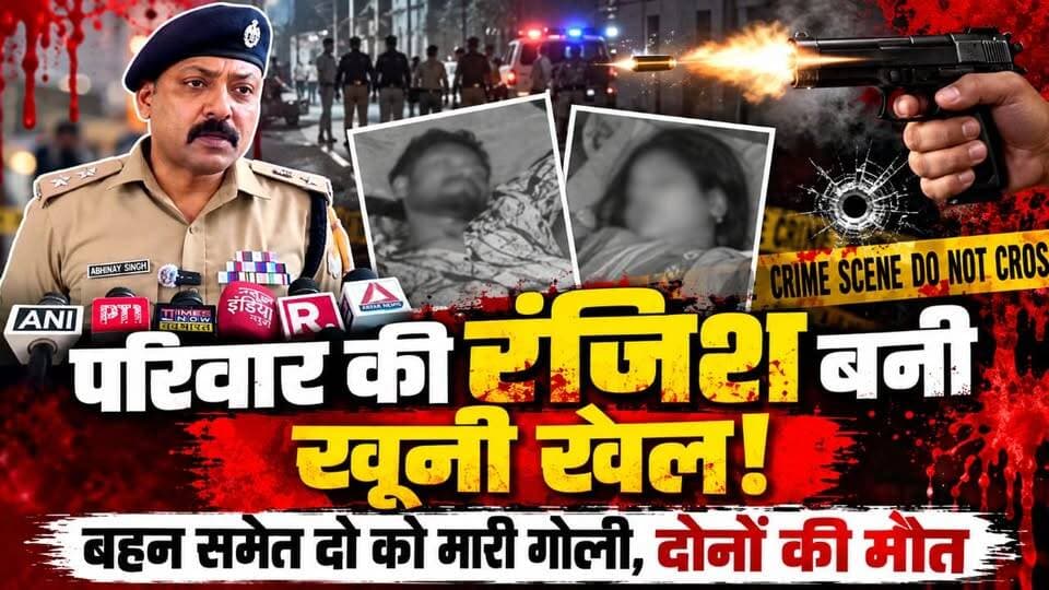 #झबरेड़ी_कलां में डबल #मर्डर से सनसनी, बहन समेत दो की हत्या के बाद आरोपी फरार