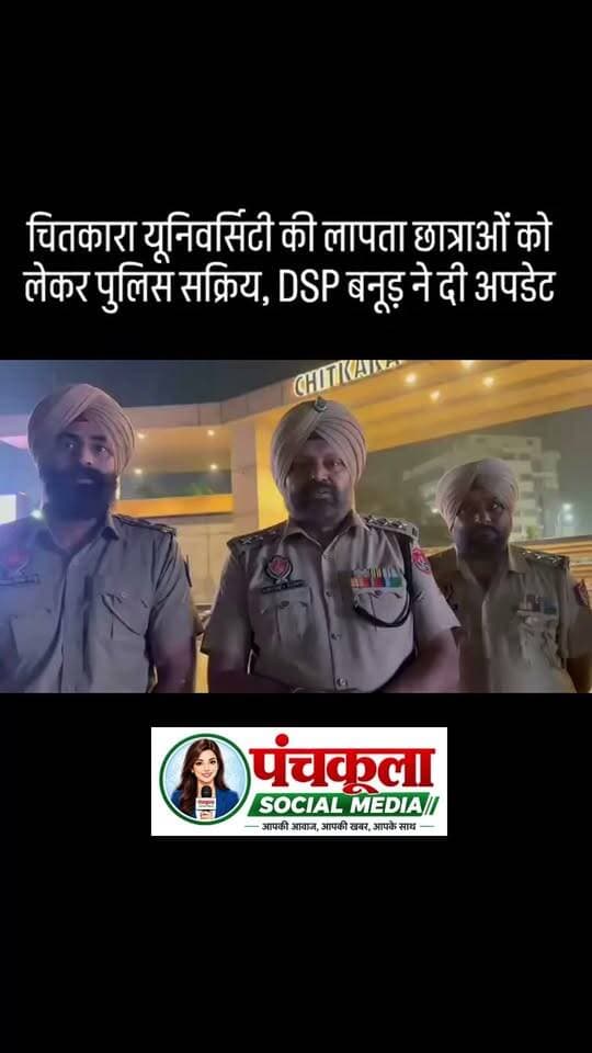 चितकारा यूनिवर्सिटी से छात्राओं के लापता होने का मामला, DSP बनूड़ ने दी पुलिस कार्रवाई की जानकारी!
#chitkara #banur #panchkulasocialmedia
