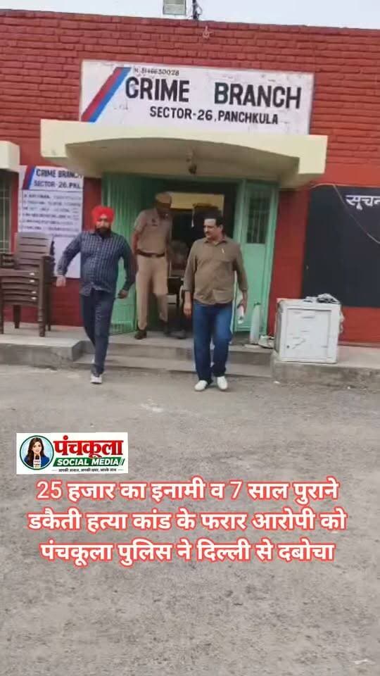25 हजार का इनामी व 7 साल पुराने डकैती हत्या कांड के फरार आरोपी को पंचकूला पुलिस ने दिल्ली से दबोचा
पहचान छिपाकर ठिकाने बदल रहा था आरोपी, अदालत द्वारा 2021 में भगोड़ा घोषित किया गया था, पुलिस ने गुप्त सूचना के आधार पर दिल्ली से गिरफ्तार किया
पंचकूला की हर बड़ी खबर के लिए Follow करें।
#panchkulanews #panchkula #panchkulasocialmedia