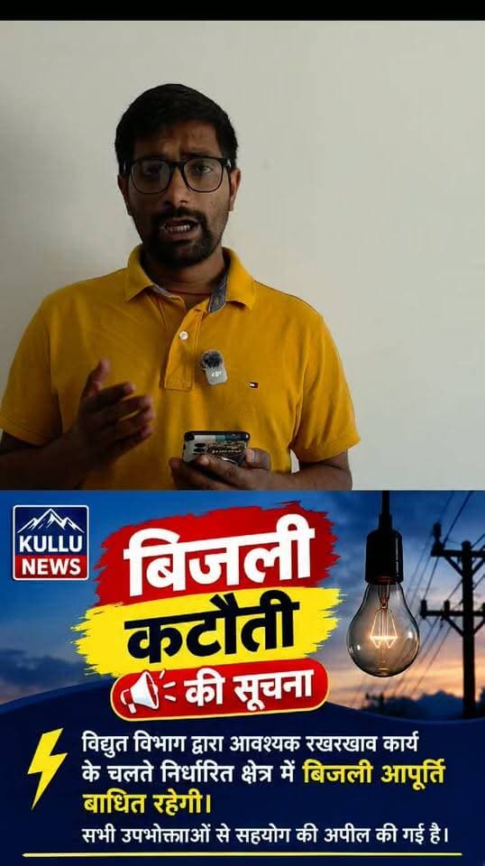 अतर्राष्ट्रीय कुल्लू दशहरे में निर्वाधित विद्युत आपूर्ति वनाये रखने के लिए 33/11 केवी 2X10 MVA व 1x3.15 MVA सब-स्टेशन कुल्लू व लाइनों के आवश्यक रख रखाव हेतु दिनांक 27/09/2026 रविवार को प्रातः 10:00 AM बजे से 05:00 PM बजे तक समस्त कुल्लू शहर हॉस्पिटल, बसस्टैंड कुल्लू, खराहल, सेऊबाग, ववेली, कोलिबेहड, गाधीनगर, काइस, भेखली सारी, बदरोल बाशिंग, रामशीला व लग्वेली आदि क्षेत्रों में विद्युत् आपूर्ति बाधित रहेगी ।
