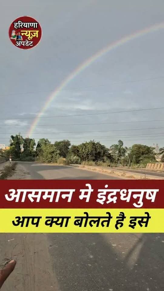 आसमान मे अनोखा नजारा #Rainbow
#HaryanaNewsUpdate #inderdhanush