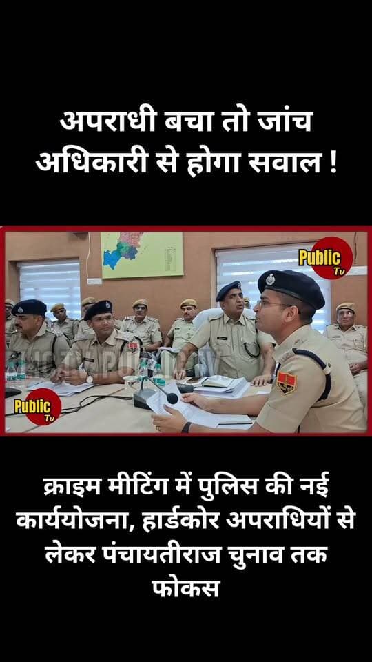 Churu क्राइम मीटिंग में हार्डकोर अपराधियों से लेकर पंचायतीराज चुनाव तक फोकस