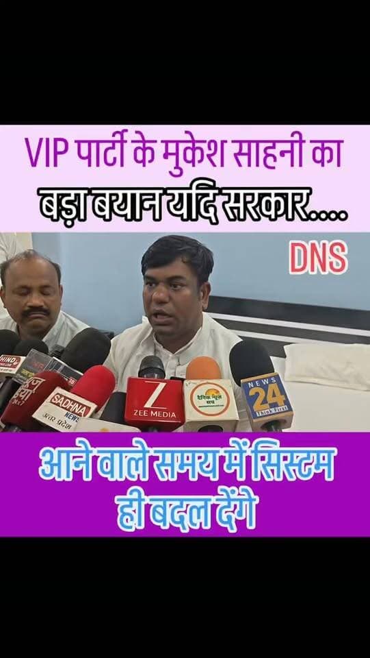 VIP के मुकेश सहनी जी का बड़ा बयान: "अगर सरकार आरक्षण नहीं देगी, तो आने वाले समय में सिस्टम ही बदल देंगे #dainiknewssach #viralvideo #trendingreels #trending #kaushambi