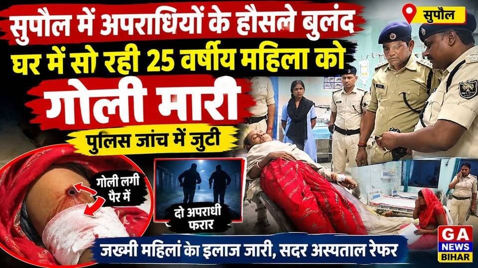 सुपौल में अपराधियों के हौसले बुलंद, घर में सो रही 25 वर्षीय महिला को गोली मारी, पुलिस जांच में जुटी