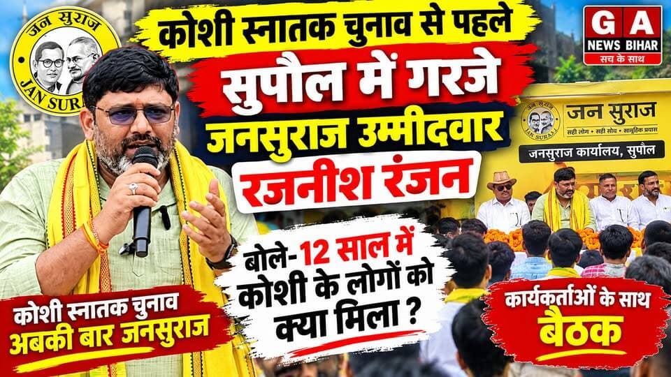 कोशी स्नातक चुनाव से पहले सुपौल में गरजे जनसुराज उम्मीदवार रजनीश रंजन, बोले- 12 साल में कोशी के लोगों को क्या मिला