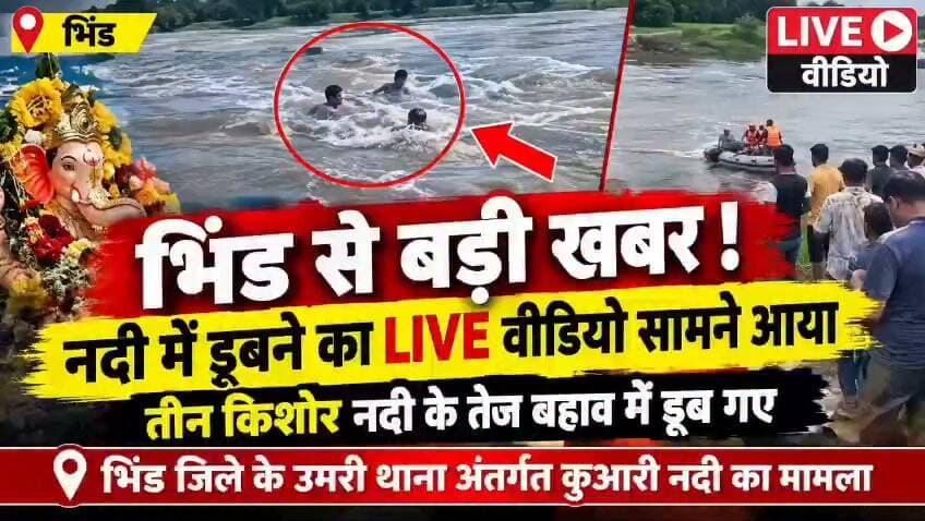 #भिंड कुंवारी नदी का 3 लड़कों का वीडियो आया सामने,,कैसे नदी में मूर्ति विसर्जन के दौरान हुआ ,,