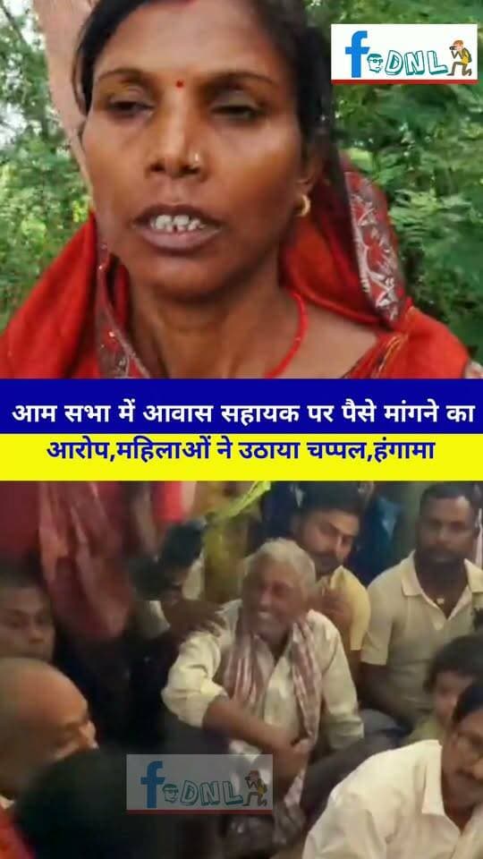 आम सभा में आवास सहायक पर पैसे मांगने का आरोप,महिलाओ ने उठाया चप्पल,हंगामे के बाद पुलिस पहुंची
विभूतिपुर।* प्रखंड के *भूसवर पंचायत सरकार भवन* में शुक्रवार को आम सभा के दौरान हंगामा हो गया.लाभार्थी *गंगा देवी पति रंजीत ईश्वर* ने आरोप लगाया कि इंदिरा आवास योजना में नाम जोड़ने के लिए आवास सहायक *शंभू पंडित* ने ₹1,500 मांगे। वहीं *मनीषा देवी* ने ₹1,000 लेने का आरोप लगाया। बताया जा रहा है 1200 लोगों की सूची जारी हुई थी, जिसमें से 5 लोगों ने पैसे लेने का आरोप लगाया है।
#VibhutipurNews #BhusawarPanchayat #AamSabhaHangama #AwasSahayak #ShambhuPandit #PaisaMangneKaAarop #IndiraAwasYojana #GangaDevi #ManishaDevi #MukhiyaRanjitKumarMahto #GramSachivHariharPrasad #PanchayatSarkarBhawan #VibhutipurThana #PoliceNeLiyaSaath #AwasYojanaGhotala #1200LogoKiSuchi #SamastipurNews #BiharPanchayatNews #भूसवर #विभूतिपुर #आवास_सहायक #आम_सभा_हंगामा
Aam sabha me awas sahayak par paise mangne ka aarop hangame ke baad police ne liya saath, Vibhutipur Bhusawar panchayat sarkar bhawan aam sabha me hangama, Awas sahayak Shambhu Pandit par 1500 rupya mangne ka aarop Ganga Devi Manisha Devi, Vibhutipur thana police awas sahayak ko thane le gayi