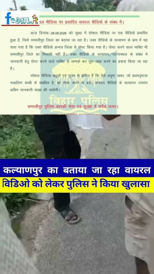 #Samastipur जिले के कल्याणपुर का बता वायरल विडिओ में लड़की के साथ छेड़खानी को लेकर पुलिस ने किया खुलासा। वीडियो दूसरे जिले का बताया....
