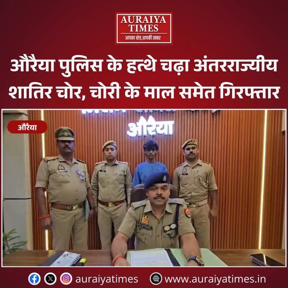 #औरैया में पुलिस की बड़ी कार्रवाई! अंतरराज्यीय शातिर चोर चोरी के माल समेत गिरफ्तार। पुलिस के मुताबिक आरोपी कई राज्यों में चोरी की घटनाओं को अंजाम देता था।
#Auraiya #AuraiyaNews #Kudarkot #AuraiyaPolice #UPPolice #CrimeNews #PoliceAction #BreakingNews #HindiNews #UPNews #Trending #AuraiyaTimes