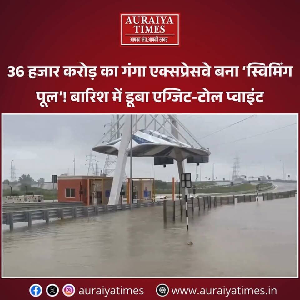उन्नाव में भारी बारिश के बाद ₹36 हजार करोड़ की लागत से बने गंगा एक्सप्रेसवे के सोनिक टोल और सर्विस लेन पर करीब दो फीट तक पानी भर गया। वीडियो सामने आने के बाद जलनिकासी व्यवस्था पर सवाल उठ रहे हैं।
#GangaExpressway #Unnao #UttarPradesh #HeavyRain #WaterLogging #UPNews #RainNews #Infrastructure #Expressway #ViralVideo #Trending #HindiNews #AuraiyaTimes