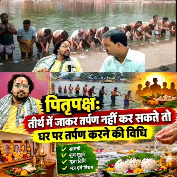 पितृ पक्ष में घर पर तर्पण ऐसे करे
#पितृपक्ष #तर्पण #घर #आस्था