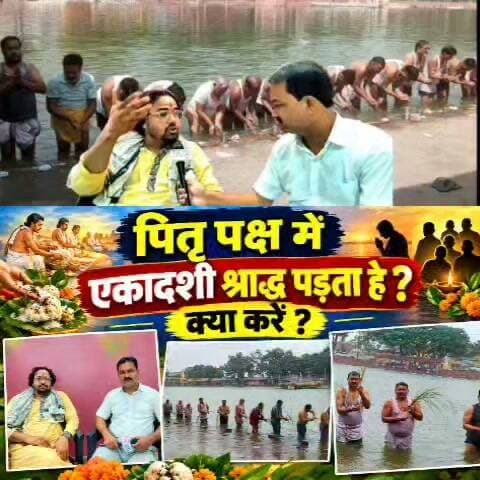 पितृपक्ष में एकादशी श्राद्ध पड़ता है क्या करें ? कैसे करें
#पितृपक्ष #धर्म #सोरों #एकादशी #श्राद्ध