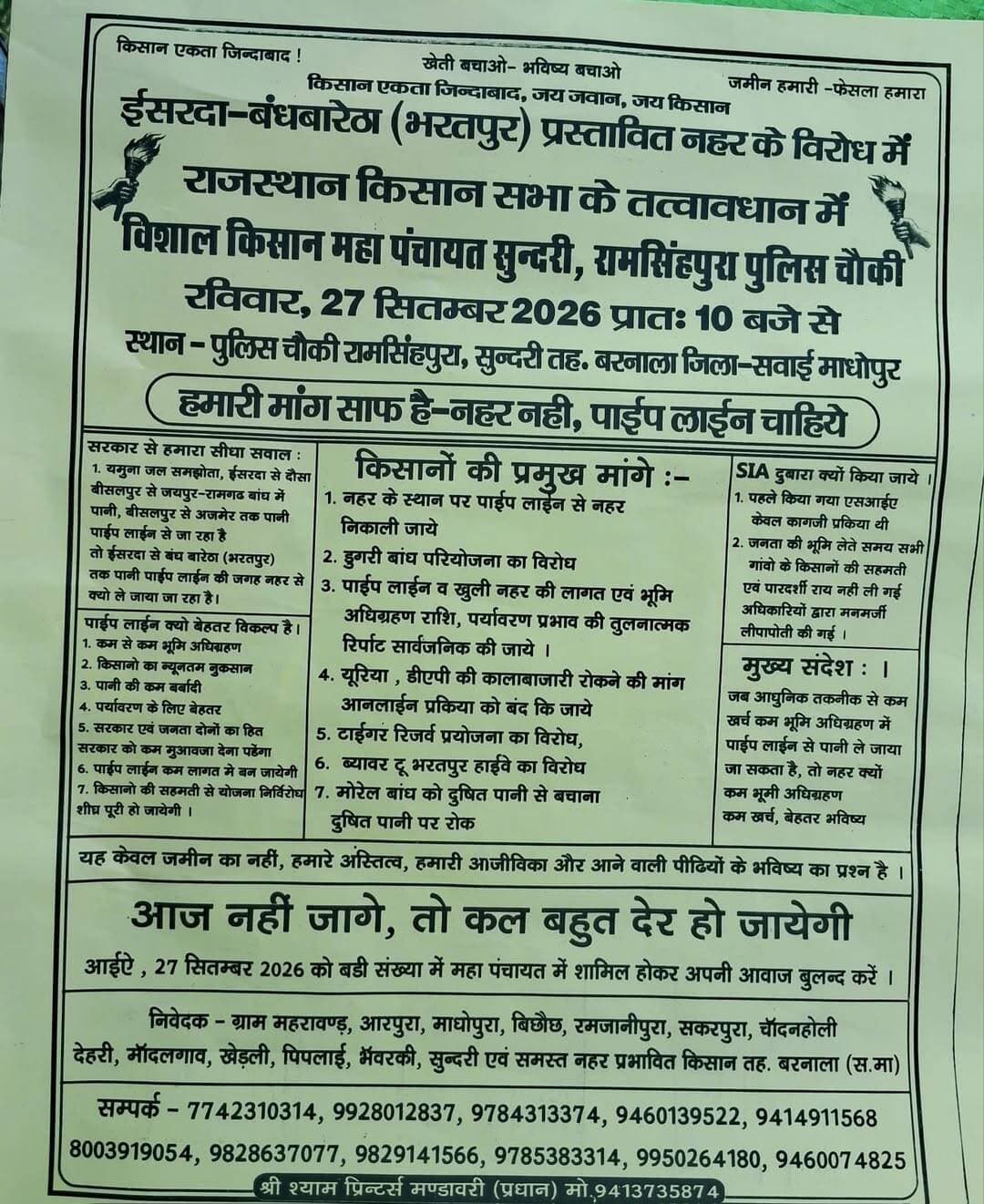 कल 27 सितंबर को होने वाली महापंचायत रामसिंहपुरा पुलिस चौकी पर आयोजित है आप सभी अधिक से अधिक संख्या में पधारे और अपनी भागीदारी निभाएं और सरकार के खिलाफ अपना पक्ष रखें कल महापंचायत की तैयारी को लेकर विचार विमर्श महापंचायत के चार प्रमुख टॉपिक
1 मोरल बांध में दूषित पानी पर रोक
2 नहर को पाइपलाइन के जरिए निकाली जाए
3 यूरिया डीएपी की कालाबाजारी पर रोक
4 भूमि अधिग्रहण की रिपोर्ट सार्वजनिक की जाए
कार्यकर्ता
राजकमल मीणा हलकारा कि झोपड़ी
जगदीश प्रसाद भंवरकी
भरतलाल बिछोछ
लखपत सुंदरी
नान्जी पटेल भंवरकी
हरिप्रसाद पूर्व सरपंच
शिवचरण पिपली बिछोछ
गोकुल पटेल सुंदरी
डॉ राम खिलाड़ी
रामप्रसाद भंवरकी
सभी कार्यकर्ता एवं किसान साथी मौजूद रहे बैठक को अंतिम रूप दिया गया आज
