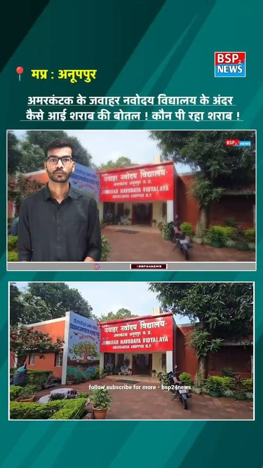 अमरकंटक के जवाहर नवोदय विद्यालय में कहां से आ रही है शराब की बोतल।
नोट: इस रिपोर्ट में सामने आए आरोप/दावे संबंधित छात्रों द्वारा बताए गए हैं। BSP24 News इन दावों की स्वतंत्र रूप से पुष्टि नहीं करता। इन सभी दावों और परिसर में मिली शराब की बोतल के मामले की निष्पक्ष जांच आवश्यक है। संबंधित पक्ष का आधिकारिक पक्ष/जांच में सामने आने वाले तथ्य ही अंतिम स्थिति स्पष्ट करेंगे।
#Anuppur #Amarkantak #NavodayaVidyalaya #BSP24News #MadhyaPradesh