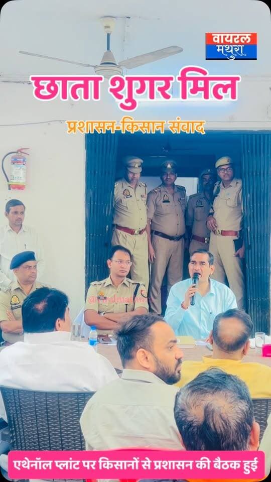 #मथुरा - छाता में एथेनॉल प्लांट और शुगर मील पर प्रशासन की बैठक, किसानों और अधिकारियों के बीच मंथन जारी......
👉 छाता में शुगर मिल और एथेनॉल प्लांट के प्रोजेक्ट को लेकर प्रशासन और किसानों के बीच हुई अहम बैठक
👉 डीएम सीपी सिंह ने किसानों को गन्ना खरीद की पूरी जानकारी दी और प्रदूषण नियंत्रण को लेकर स्थिति स्पष्ट की
#viralmathura #mathuranews #mathurapolice #chhatasugarmill