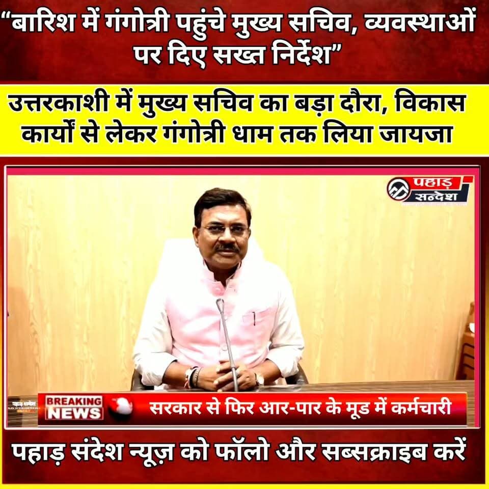 “गंगोत्री में मुख्य सचिव का अचानक निरीक्षण, आखिर अधिकारियों को क्यों देनी पड़ी 15 अक्टूबर की डेडलाइन?”
#Uttarakhand #Uttarkashi #AnandBardhan #ChiefSecretary #GangotriDham #Gangotri #CharDhamYatra #UttarakhandNews #UttarkashiNews #GangotriNews #ChardhamYatra2026 #PahadSandesh #PahadSandeshNews #उत्तरकाशी #गंगोत्री #मुख्यसचिव #चारधामयात्रा