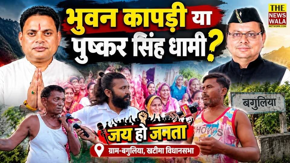 पुष्कर सिंह धामी या भुवन कापड़ी | खटीमा विधानसभा के ग्राम बगुलिया की ये रिपोर्ट आपको बताएगी कि गाँव का विकास हुआ या नहीं? | जय हो जनता
#PushkarSinghDhami #bhuwankapdi #bjputtarakhand #Congress #Khatima #Election2027