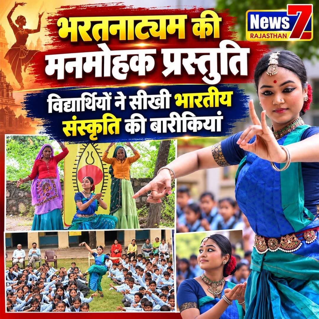 भरतनाट्यम की थिरकन से गूंजा हिण्डौन, विद्यार्थियों ने सीखी भारतीय संस्कृति की अनमोल विरासत,
अंतरराष्ट्रीय नृत्यांगना वैष्णवी सुशीला ने दी मनमोहक प्रस्तुति, विद्यार्थियों को सिखाईं नृत्य की बारीकियां।
भारतीय संस्कृति की पहचान... हमारी शास्त्रीय कलाएं और सदियों पुरानी नृत्य परंपराएं। इन्हीं सांस्कृतिक विरासतों से नई पीढ़ी को जोड़ने के उद्देश्य से हिण्डौन में स्पिक मैके सोसायटी की ओर से विशेष सांस्कृतिक कार्यशाला का आयोजन किया गया।
कार्यक्रम में अंतरराष्ट्रीय ख्याति प्राप्त भरतनाट्यम नृत्यांगना वैष्णवी सुशीला ने अपनी आकर्षक प्रस्तुति से विद्यार्थियों को मंत्रमुग्ध कर दिया। वहीं उन्होंने विद्यार्थियों को भरतनाट्यम की मुद्राओं, ताल, लय और भाव-अभिव्यक्ति का व्यावहारिक प्रशिक्षण भी दिया।
स्पिक मैके हिण्डौन चैप्टर की ओर से यह विशेष कार्यशाला महात्मा गांधी राजकीय विद्यालय, मंडावरा और राजकीय उच्च प्राथमिक विद्यालय, बादलपुर में आयोजित की गई।
अंतरराष्ट्रीय भरतनाट्यम नृत्यांगना वैष्णवी सुशीला ने भरतनाट्यम की मनमोहक प्रस्तुति देकर विद्यार्थियों को भारतीय शास्त्रीय नृत्य की समृद्ध परंपरा से रूबरू कराया। उनकी भावपूर्ण प्रस्तुतियों और नृत्य की बारीकियों ने विद्यार्थियों के साथ-साथ विद्यालय स्टाफ का भी ध्यान आकर्षित किया।
कार्यशाला के दौरान वैष्णवी सुशीला ने विद्यार्थियों को बताया कि भरतनाट्यम केवल नृत्य की एक शैली नहीं, बल्कि भारत की सांस्कृतिक और आध्यात्मिक परंपरा से जुड़ी एक समृद्ध कला है।
स्पिक मैके हिण्डौन चैप्टर के समन्वयक अनमोल बागरैनियां ने बताया कि संस्था का उद्देश्य छोटे शहरों और ग्रामीण क्षेत्रों के विद्यार्थियों को भारतीय शास्त्रीय संगीत, नृत्य और सांस्कृतिक विरासत से जोड़ना है, ताकि नई पीढ़ी अपनी समृद्ध परंपराओं को समझे और इन्हें आगे बढ़ाने में अपनी भूमिका निभाए।
कार्यक्रम के समापन पर महात्मा गांधी राजकीय विद्यालय, मंडावरा के प्रधानाचार्य ने कलाकार वैष्णवी सुशीला और स्पिक मैके की टीम का सम्मान कर आभार जताया। विद्यार्थियों ने भी ऐसी सांस्कृतिक कार्यशालाओं के नियमित आयोजन की मांग रखी।
कार्यशाला में विद्यालय स्टाफ के साथ बड़ी संख्या में छात्र-छात्राएं मौजूद रहे।
स्पिक मैके की यह पहल विद्यार्थियों के लिए सिर्फ एक सांस्कृतिक कार्यक्रम नहीं रही, बल्कि भारतीय शास्त्रीय नृत्य की बारीकियों को करीब से जानने और अपनी सांस्कृतिक विरासत पर गर्व करने का एक शानदार अवसर भी बनी।