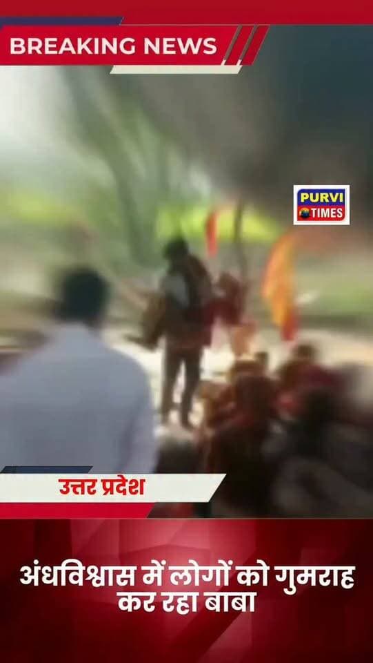 रायबरेली ब्लॉक दिन शाह गौरा क्षेत्र के हसावपुर गांव में एक बाबा के द्वारा तंत्र मंत्र का खेल काफी तेजी से किया जा रहा है और ग्रामीणों को गुमराह कर महिलाओं के साथ द्रव व्यवहार किया जा रहा है वीडियो हुआ वायरल
वायरल वीडियो जगतपुर थाना क्षेत्र का बताया जा रहा है