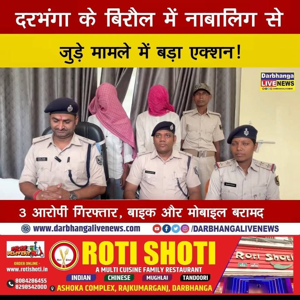 दरभंगा के बिरौल में नाबालिग से जुड़े मामले में बड़ा एक्शन! 3 आरोपी गिरफ्तार, बाइक और मोबाइल बरामद