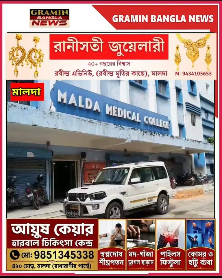 মালদা মেডিকেলে ফের উদ্বেগ! চলতি মাসে ৫৫ শিশুর মৃ*ত্যু, অপুষ্টি ও নাবালিকা মাতৃত্বে বাড়ছে চিন্তা
#মালদা #মালদামেডিকেল #শিশুমৃত্যু #শিশুমৃত্যুহার #অপুষ্টি #নাবালিকামাতৃত্ব #স্বাস্থ্যদপ্তর #মালদারখবর #পশ্চিমবঙ্গ #স্বাস্থ্যসংকট #Malda #MaldaMedicalCollege #ChildDeath #ChildHealth #WestBengalNews #GraminBanglaNews