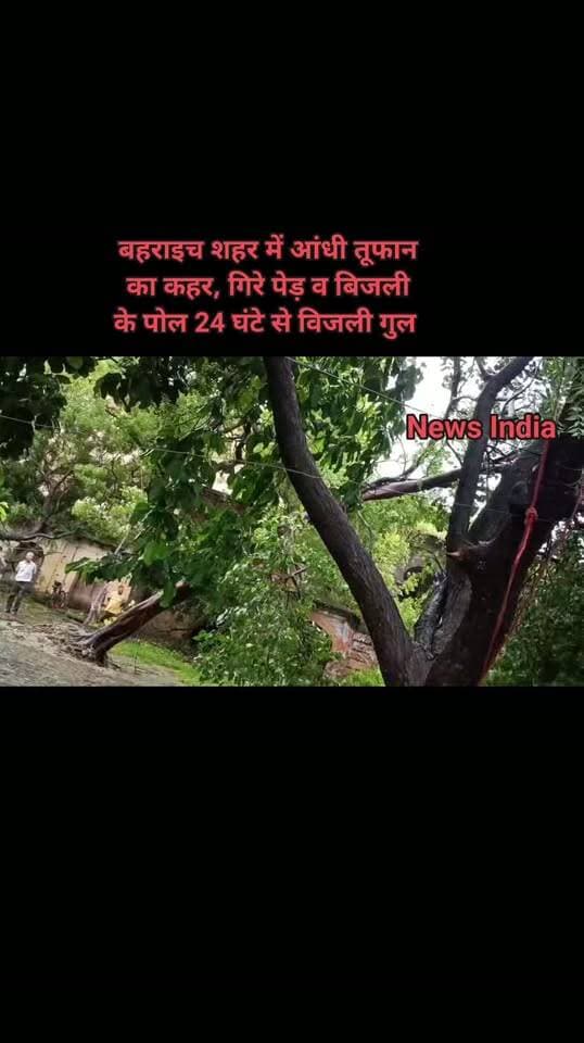 बहराइच शहर में आंधी तूफान का कहर, गिरे पेड़ व बिजली के पोल 24 घंटे से विजली गुल प्रशाशन अलर्ट ।
#highlightseveryone
#DMBahraich
#CMYogiAdityanath
#bahraichup40
#folowerseveryone