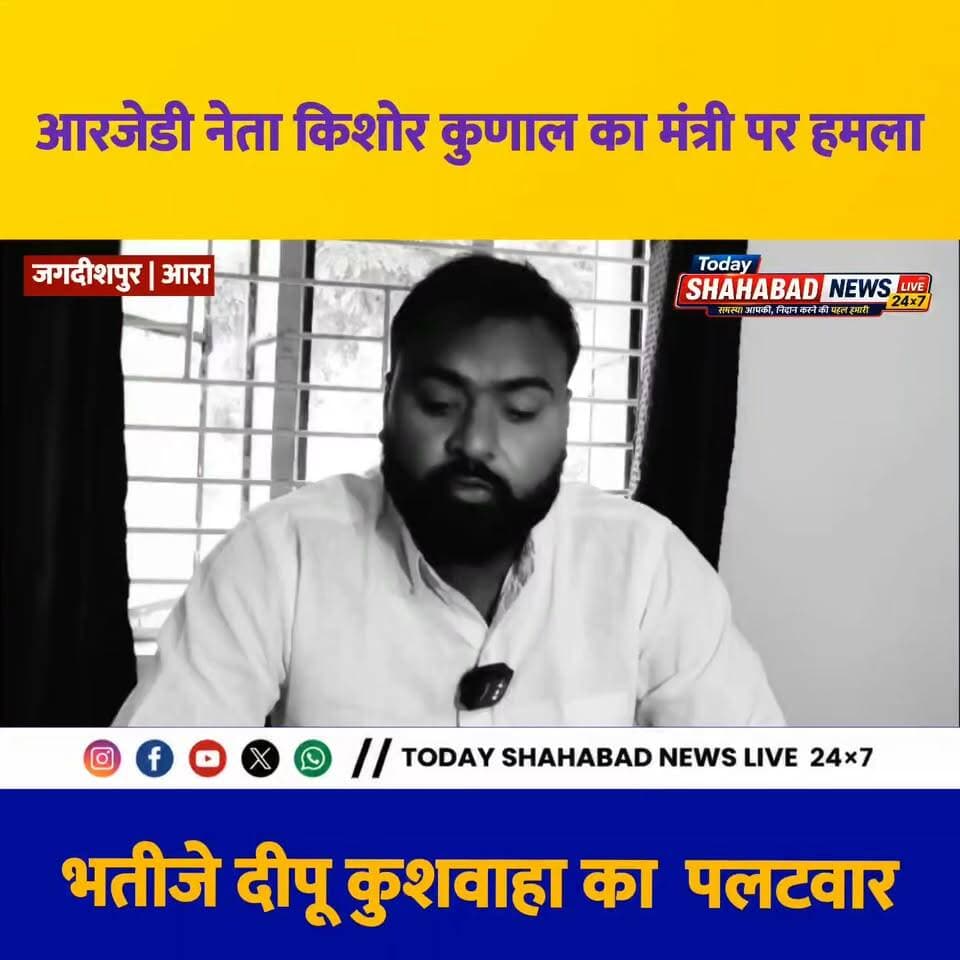 आरजेडी नेता किशोर कुणाल का योजना एवं विकास मंत्री मंत्री,उनके भतीजे पर हमला, भतीजे दीपू कुशवाहा का पलटवार
#BhojpurNews #todayshahabadnewslive24x7