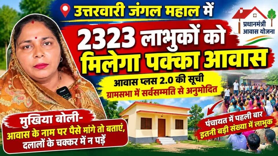उत्तरवारी जंगल महाल में 2323 लाभुकों को मिलेगा पक्का आवास
आवास प्लस 2.0 की सूची ग्रामसभा में सर्वसम्मति से अनुमोदित, पंचायत में पहली बार इतनी बड़ी संख्या में लाभुक
मुखिया बोलीं- आवास के नाम पर पैसे मांगे तो बताएं, दलालों के चक्कर में न पड़ें