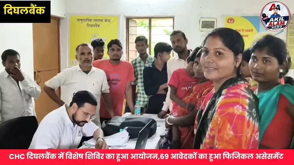 सीएचसी दिघलबैंक में लगा विशेष मेडिकल बोर्ड, 69 दिव्यांग आवेदकों का हुआ आकलन
#NewsUpdate #UDIDCard #newsfeed #KishanganjNews #nonfollowersシ゚ #Kishanganj Bolta Kishanganj News