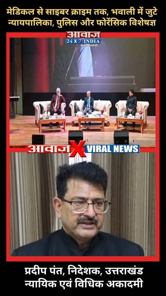 उत्तराखंड हाईकोर्ट चीफ जस्टिस मनोज कुमार गुप्ता और उत्तराखंड न्यायिक एवं विधिक अकादमी निदेशक प्रदीप पंत ने समझाया,अपराधिक जांच में साक्ष्यों की एक छोटी चूक भी पड़ सकती है भारी! FIR-GD एंट्री, पंचनामा, सीलिंग और इलेक्ट्रॉनिक साक्ष्यों की सही हैंडलिंग को बताया ट्रायल के लिए महत्वपूर्ण !!!!!
#AwaazIndiaDigital #Uttarakhand #Nainital #Bhowali #HighCourt #UttarakhandPolice #LatestNews