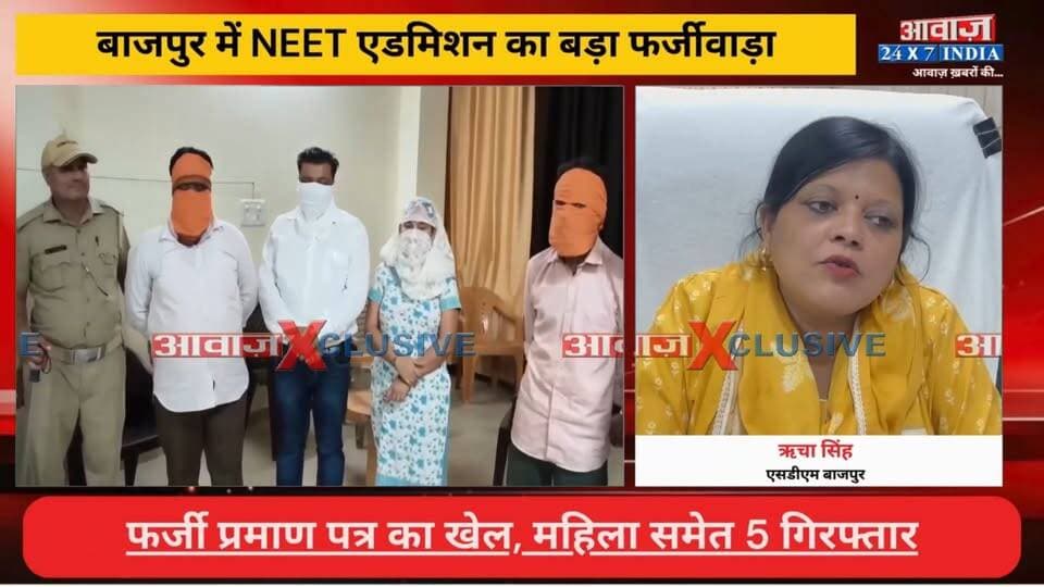 बाजपुर में NEET एडमिशन का बड़ा फर्जीवाड़ा! फर्जी प्रमाण पत्र का खेल, महिला समेत 5 गिरफ्तार
#AwaazIndiaDigital #Uttarakhand #Bazpur #NEET #Admission #FakeCertificate #Scam #ViralNews